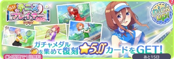 復刻テニスプレイヤーガチャバナー