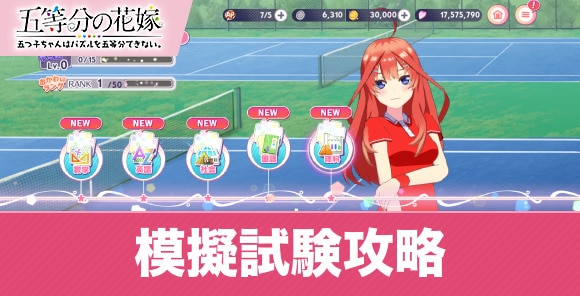 模擬試験の攻略まとめ