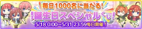 誕生日スペシャルくじ