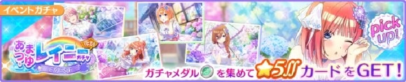 あまつゆレイニーガチャバナー