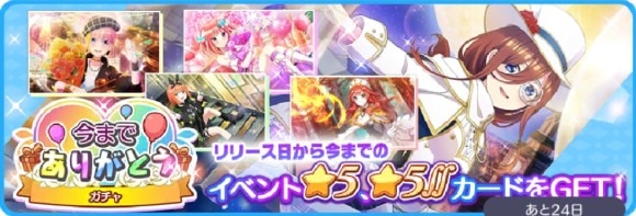 今までありがとうガチャバナー