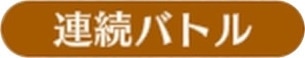 連続バトル