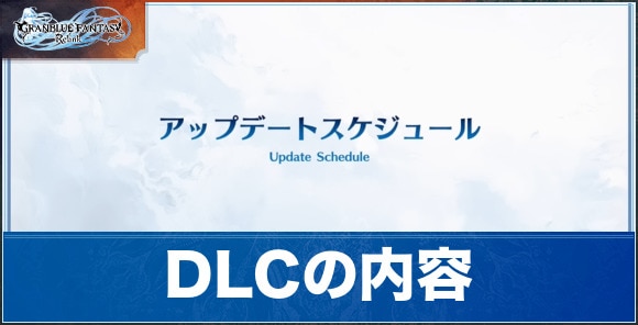 【リリンク】DLCの内容と追加コンテンツ予想｜シエテとソーンが追加【グラブルリリンク】