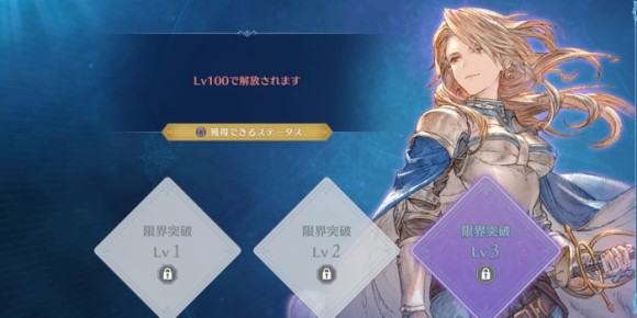 限界突破レベル3を解放するにはLv100が必要