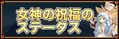 グランドチェイス 女神の祝福のステータス グラチェ アルテマ