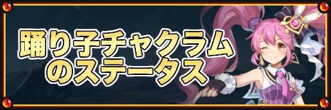グランドチェイス 踊り子チャクラムのステータス グラチェ アルテマ
