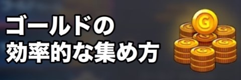 ゴールドの効率的な集め方