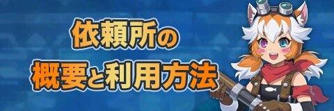 依頼所の概要と利用方法