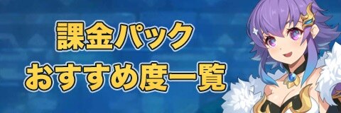課金パックおすすめ度一覧