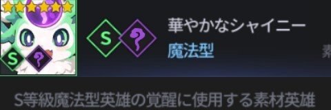 グランドチェイス シャイニーの集め方 限界突破素材 グラチェ アルテマ