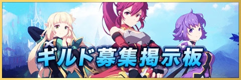 ギルド募集掲示板