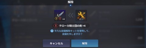 平凡な装備解除キット使い方