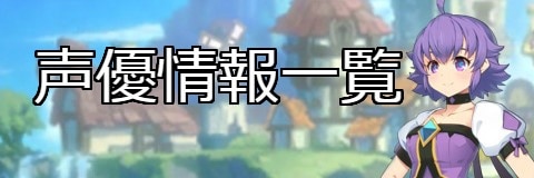 声優(CV)一覧