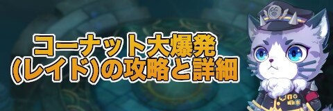 コーナット大爆発(レイド)の攻略と詳細