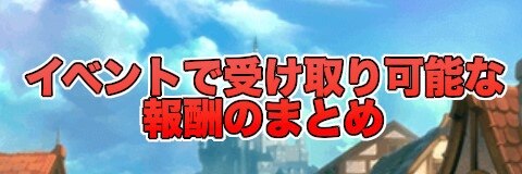 イベントで受け取り可能な報酬のまとめ