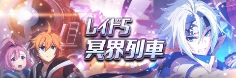 冥界列車
