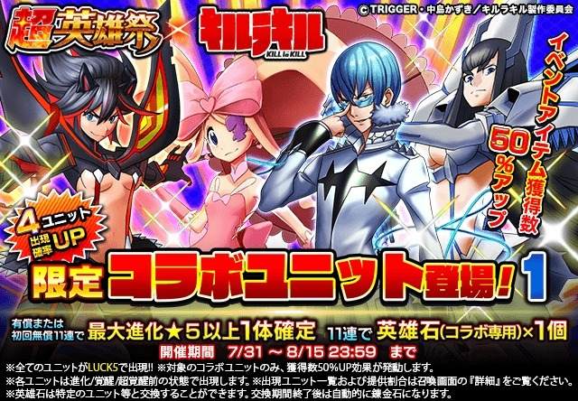 超英雄祭×キルラキル1ガチャシミュレーター