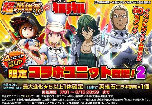 超英雄祭×キルラキル2ガチャシミュレーター