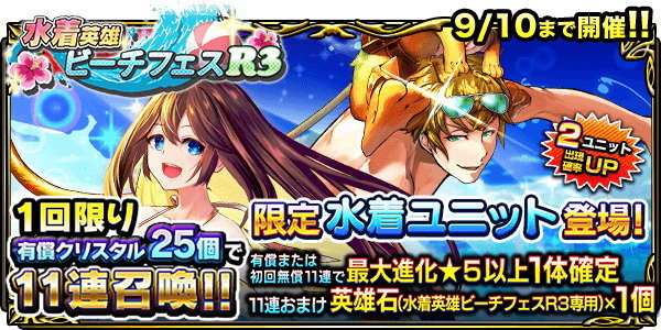 水着英雄ビーチフェスR3ガチャシミュレーター