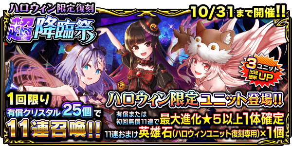 ハロウィン復刻超降臨祭ガチャシミュレーター