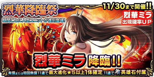 烈華ミラPUガチャシミュレーター｜烈華降臨祭