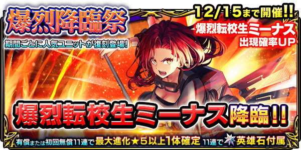 ミーナスPUガチャシミュレーター|爆裂降臨祭