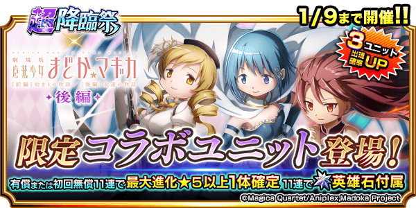 まどかマギカコラボガチャシミュレーター後編｜マミ&さやか&杏子