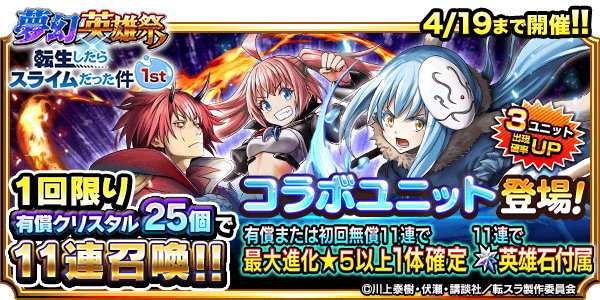 転スラコラボ夢幻英雄祭1stガチャシミュレーター