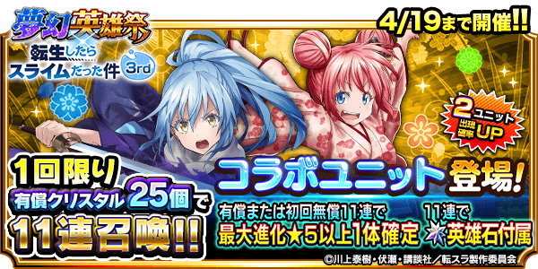 転スラコラボ夢幻英雄祭3rdガチャシミュレーター