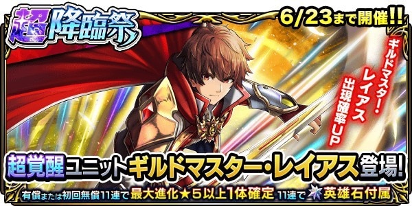 ギルドマスター・レイアスPUガチャシミュレーター｜超降臨祭