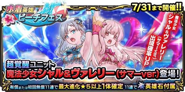 魔法少女シャル&ヴァレリーPUガチャシミュレーター|水着英雄ビーチフェス