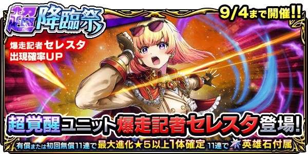 セレスタPUガチャシミュレーター｜超降臨祭