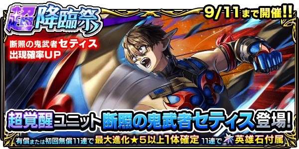 断照の鬼武者セティスPUガチャシミュレーター｜超降臨祭