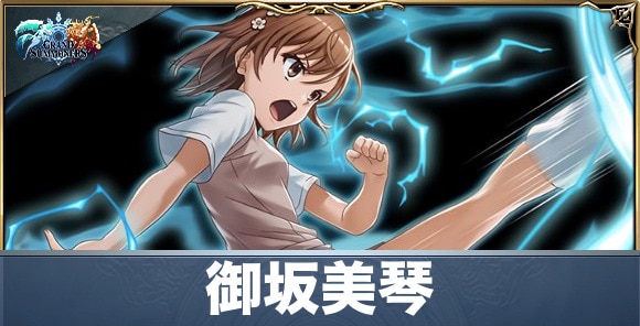 御坂美琴の評価と性能詳細
