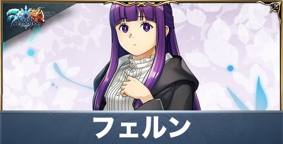 フェルンの評価と性能詳細