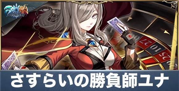 さすらいの勝負師ユナの評価と性能詳細