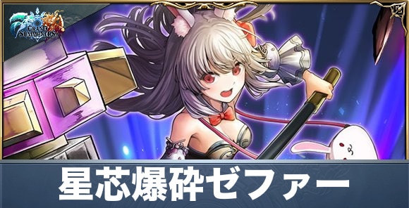 星芯爆砕ゼファーの評価と性能詳細