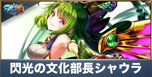 閃光の文化部長シャウラの評価と性能詳細