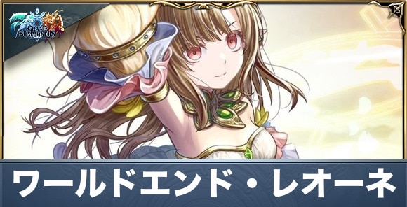ワールドエンド・レオーネの評価と性能詳細