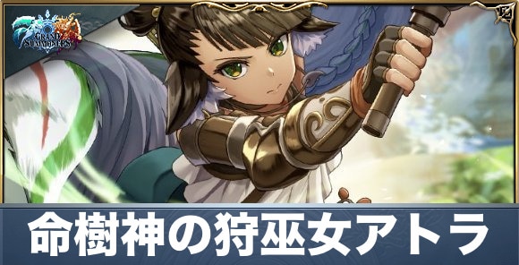 命樹神の狩巫女アトラの評価と性能詳細