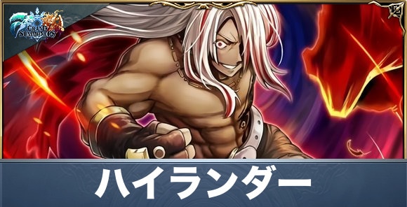 体育会統一王者ハイランダーの評価と性能詳細