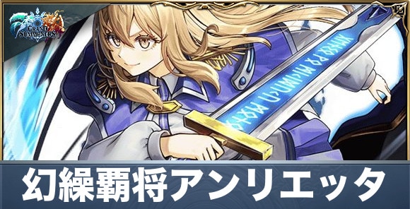 幻繰覇将アンリエッタの評価と性能詳細