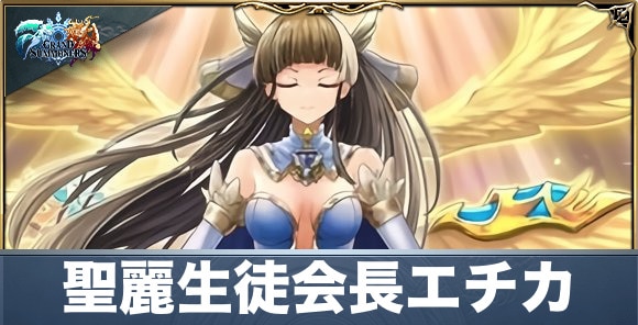 聖麗生徒会長エチカの評価と性能詳細