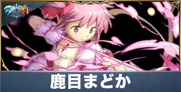 鹿目まどかの評価と性能詳細