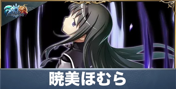 暁美ほむらの評価と性能詳細