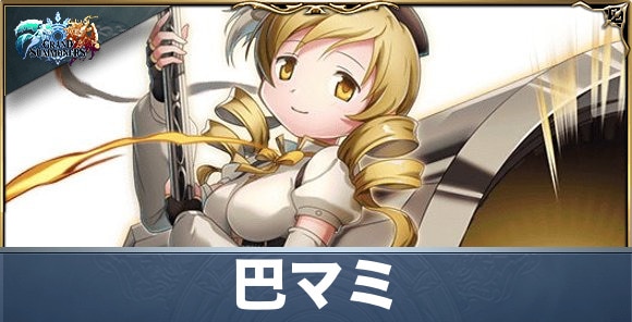 巴マミの評価と性能詳細