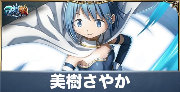 美樹さやかの評価と性能詳細