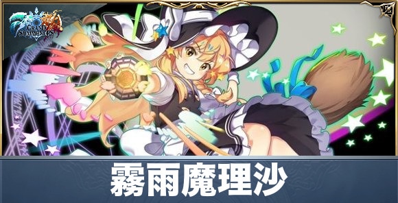 霧雨魔理沙の評価と性能詳細