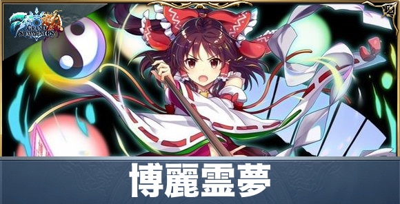 博麗霊夢の評価と性能詳細