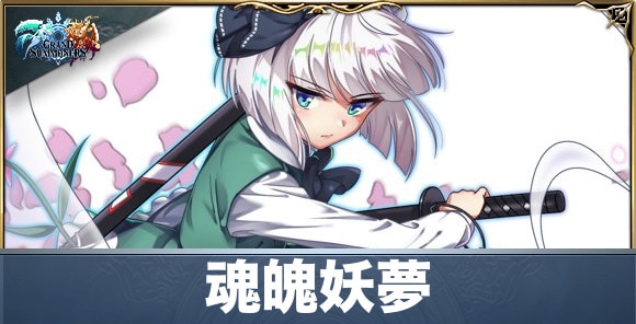 魂魄妖夢の評価と性能詳細